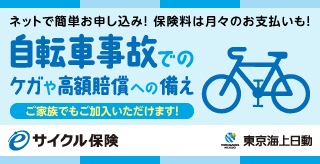 東京海上 自転車保険 e-サイクル