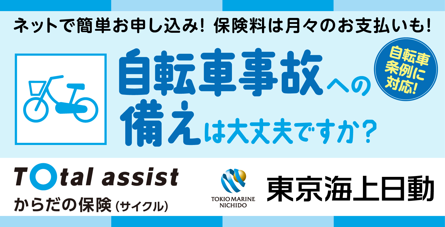 東京海上日動 自転車保険 からだの保険（サイクル）